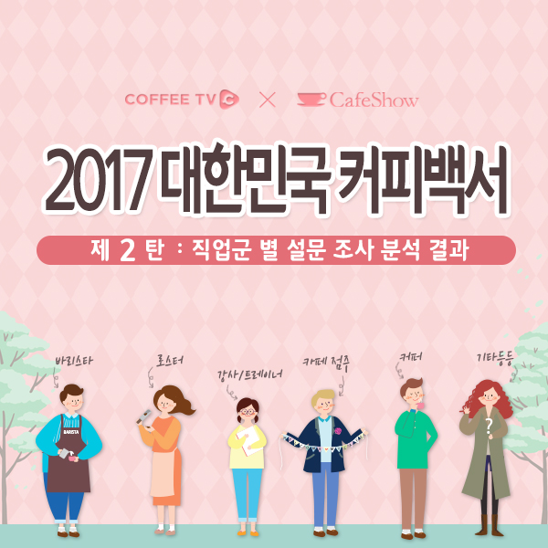 2017 대한민국 커피백서 2탄