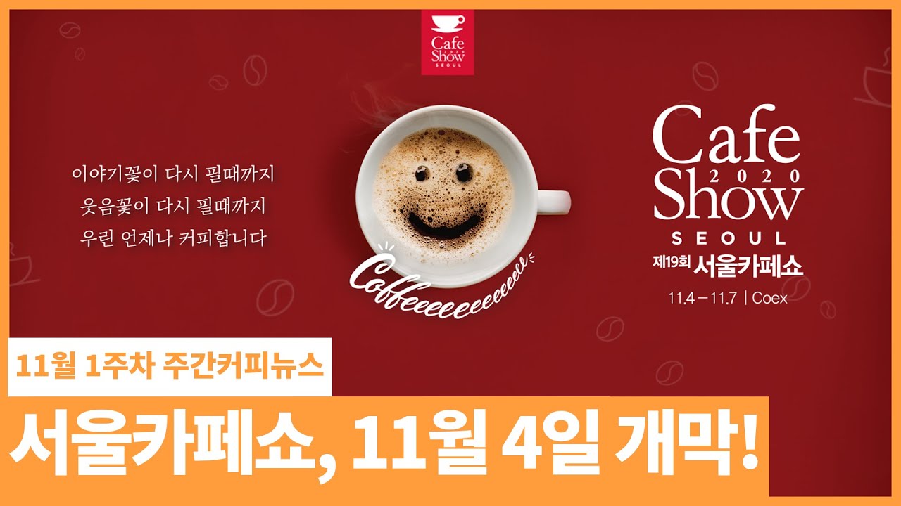 아시아 최대 커피 전시회, 서울 카페쇼 11월 4일 오픈! / 11월 1주 주간커피뉴스, 커피TV