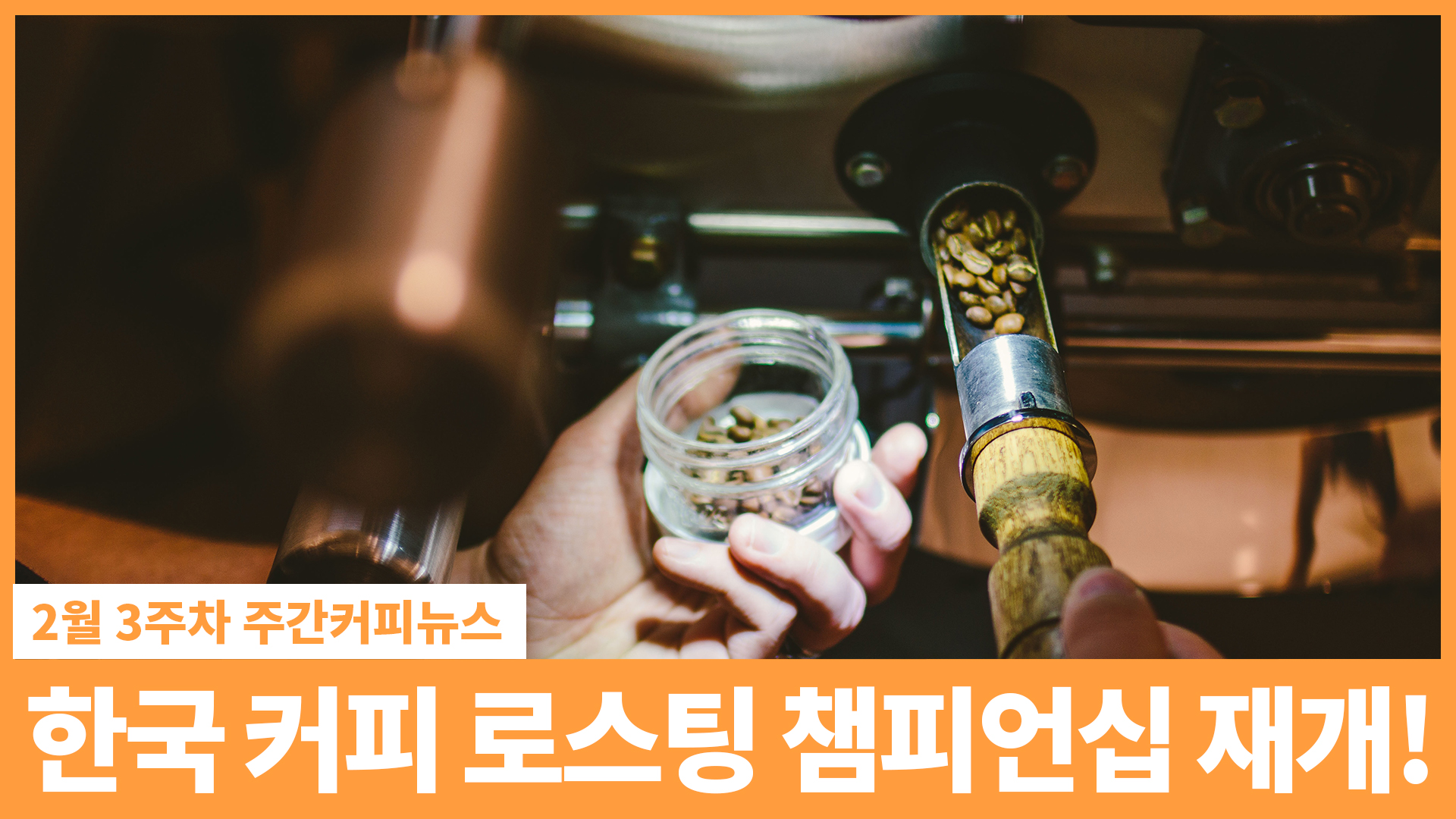 다시 시작하는 한국 커피 챔피언십! / 2월 3주 주간커피뉴스, 커피TV