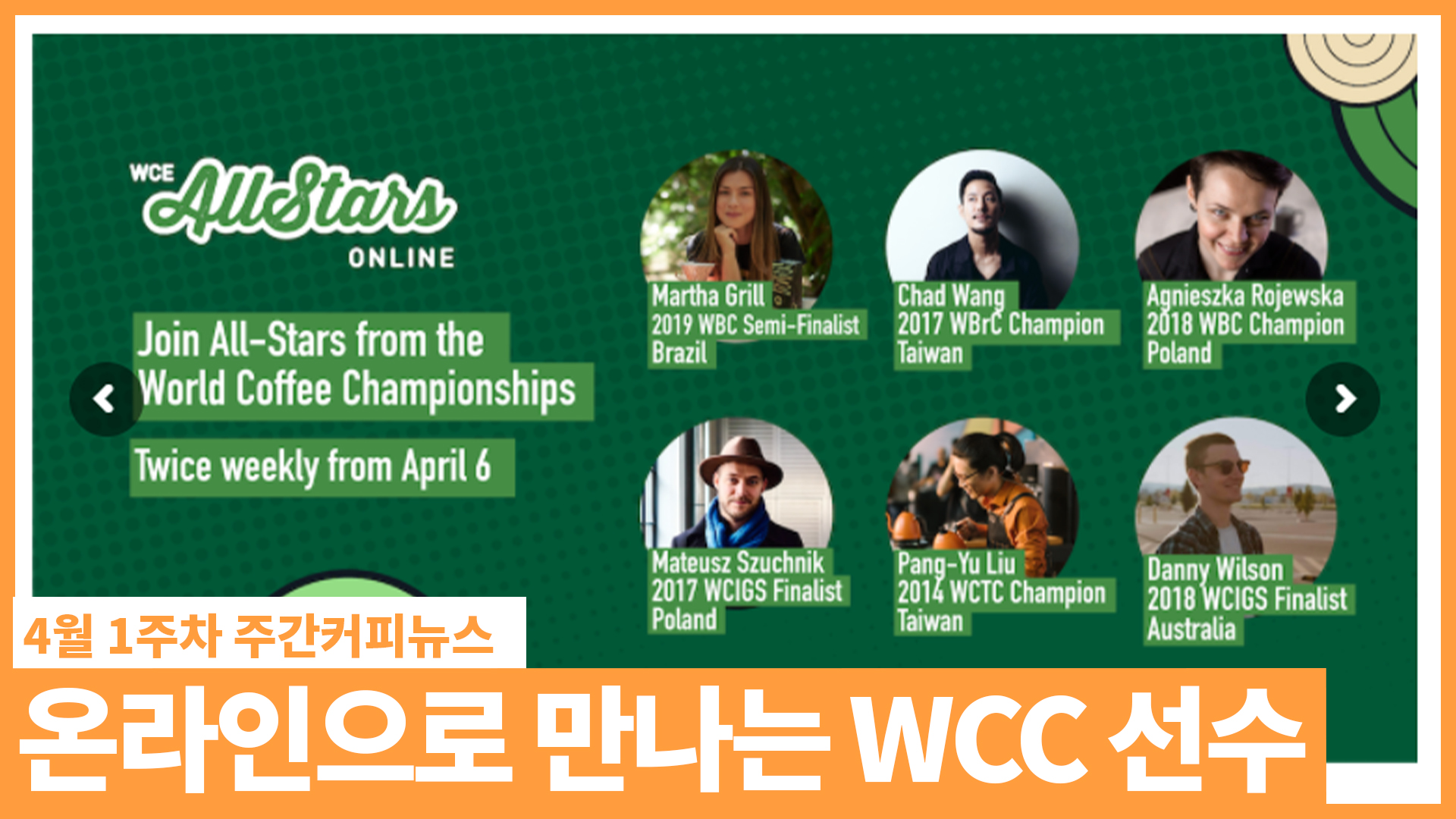WCC의 선수들을 만날 수 있는 올스타즈 온라인 / 4월 1주 주간커피뉴스, 커피TV