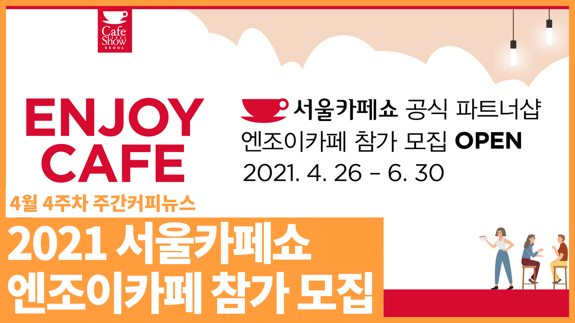 2021 서울카페쇼, 엔조이카페 참가 모집 / 4월 4주 주간커피뉴스, 커피TV