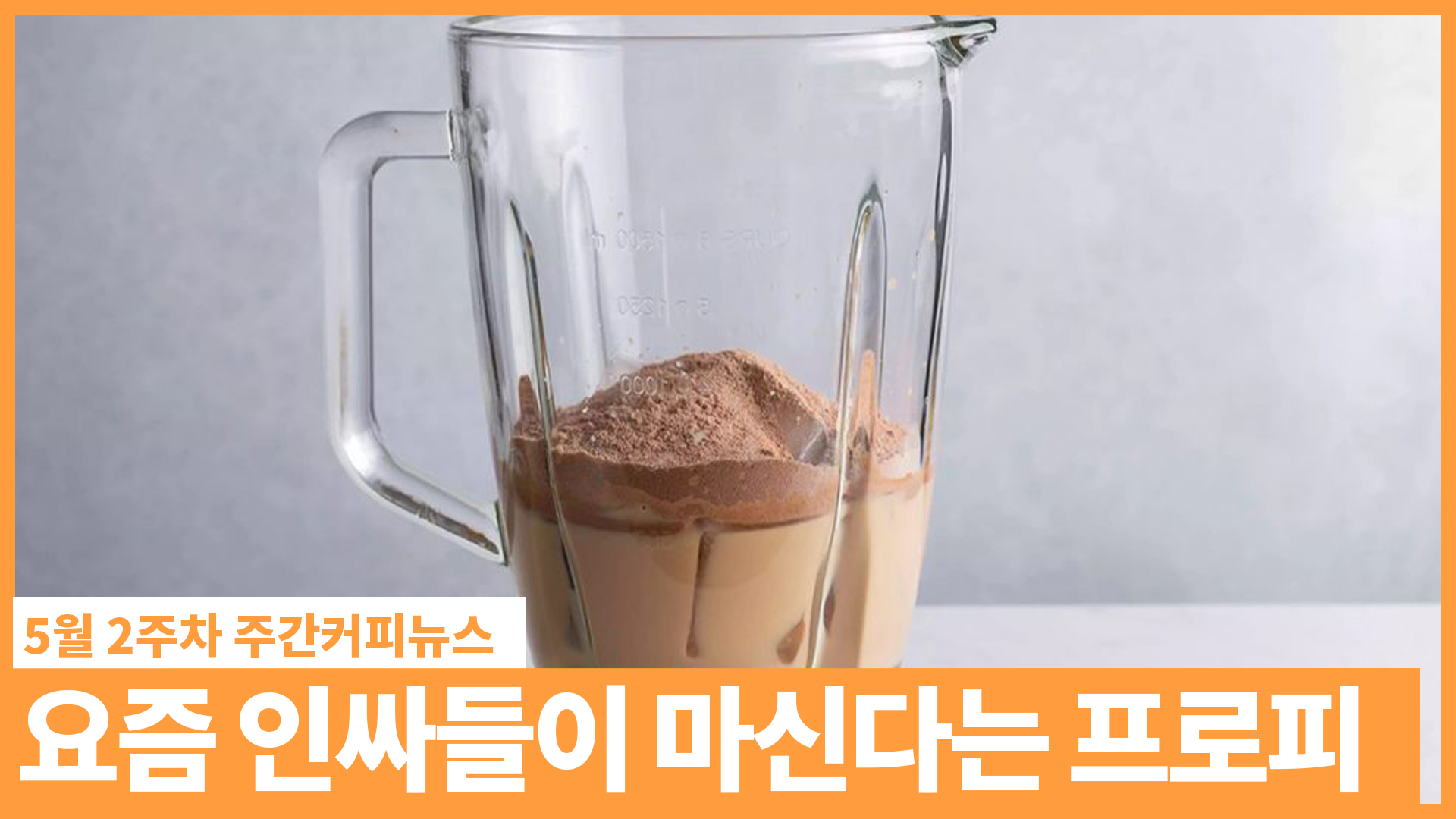 틱톡에서 난리난 커피 레시피, 프로피(proffee) / 5월 2주 주간커피뉴스, 커피TV