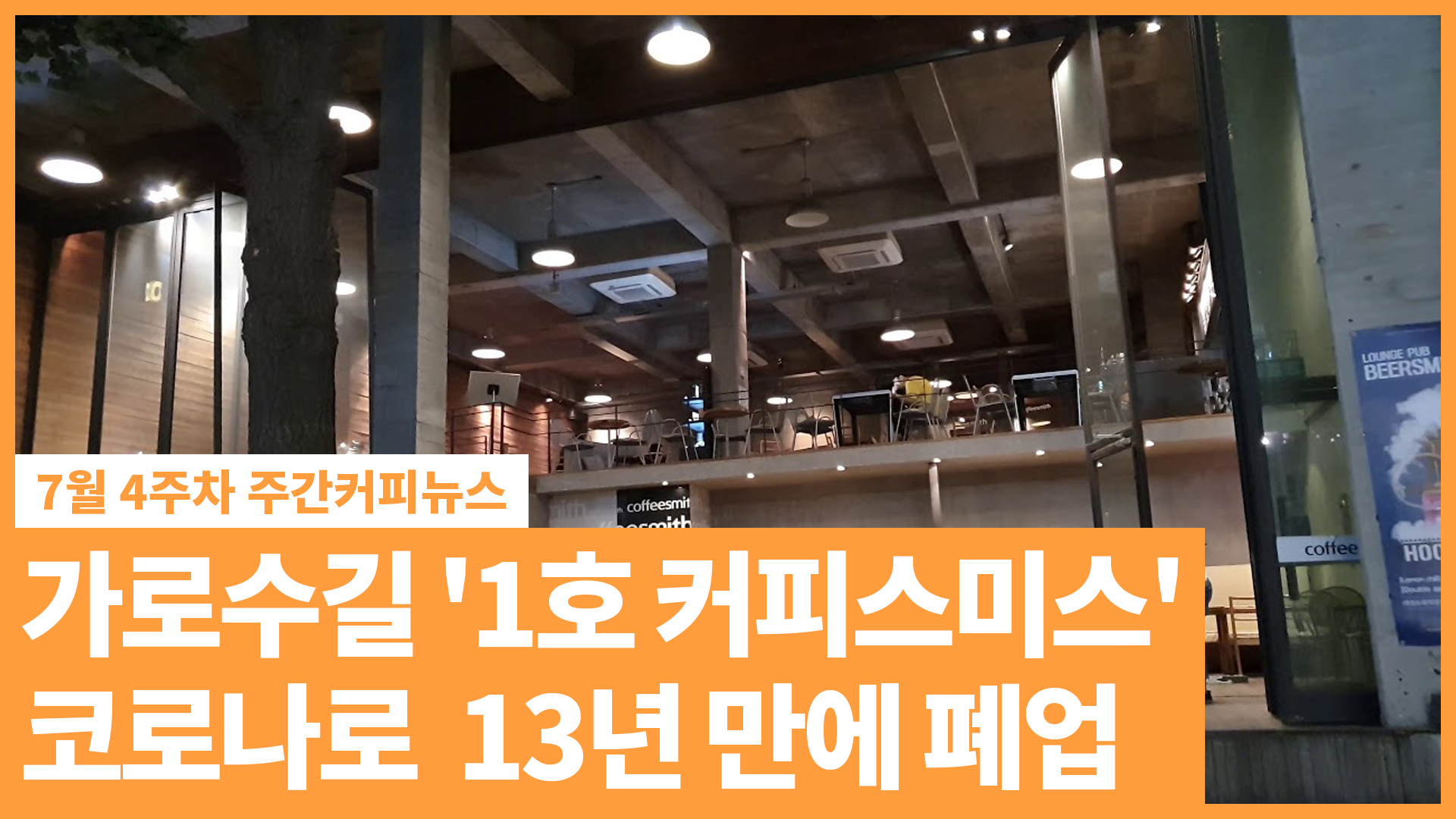 가로수길 '1호 커피스미스' 코로나로 13년 만에 폐업 | 7월 4주 주간커피뉴스, 커피TV