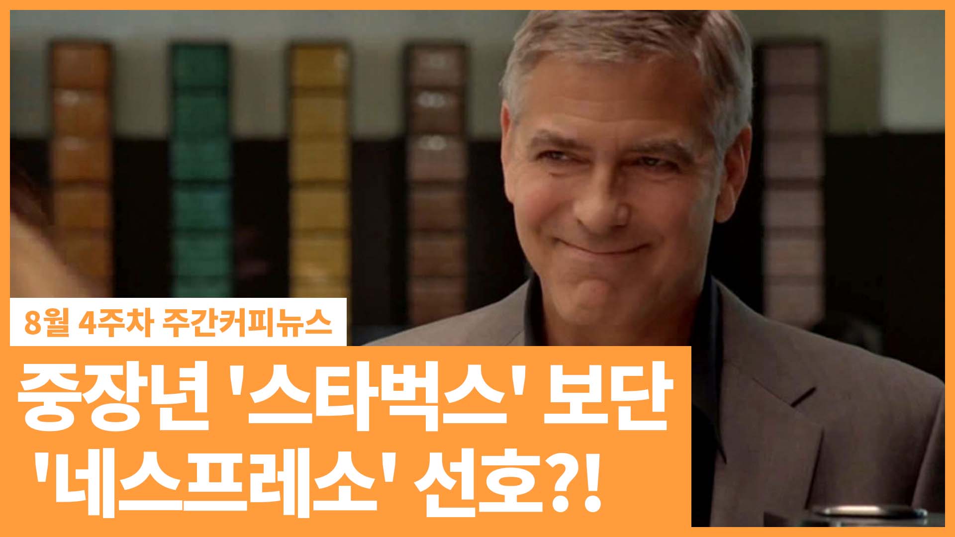 중장년의 신문화 ‘스타벅스’ 보단 ‘네스프레소’ | 8월 4주 주간커피뉴스, 커피TV