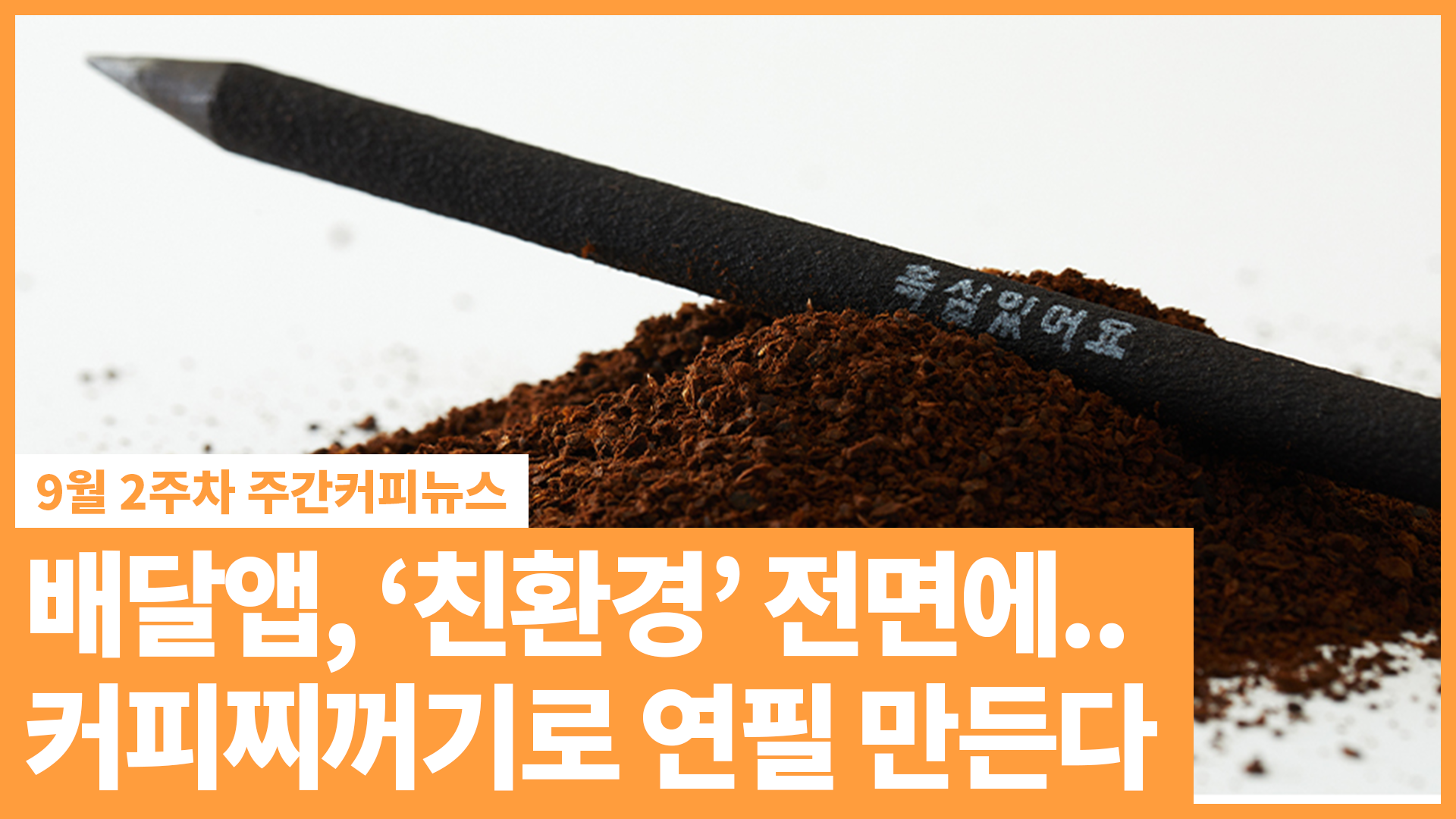 배달앱, '친환경' 전면에.. 커피찌꺼기로 연필까지 만든다 | 9월 2주 주간커피뉴스, 커피TV